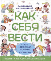 Как себя вести Для малышей и их родителей (Канделл А.,Рока Н.)