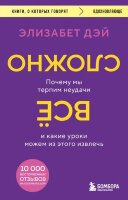КнОКоторыхГоворят_Вдохновляюще Все сложно Почему мы терпим неудачи и какие уроки можем из этого извлечь (Дэй Э.)