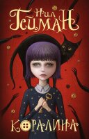 МастераМагичРеализма-мини Гейман Н. Коралина