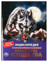 ЭнцСРазвивЗаданиями(Умка)(тв)(б/ф) Мифические существа [диплом в подарок]