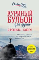 КуриныйБульонДляДуши(о) Я решила-смогу! 101 история о женщинах,для которых нет ничего невозможного (Ньюмарк Э.)
