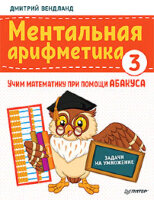 ЯХочуВсеЗнать! Ментальная арифметика 3 Учим математику при помощи АБАКУСа Задачи на умножение (Вендланд Д.) [Вы и ваш ребенок]
