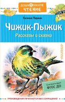 ДошкЧтение Пермяк Е.А. Чижик-Пыжик Рассказы и сказки