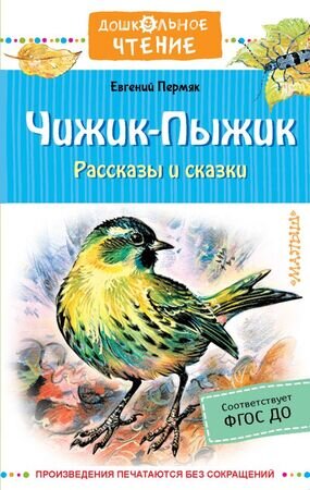 ДошкЧтение Пермяк Е.А. Чижик-Пыжик Рассказы и сказки