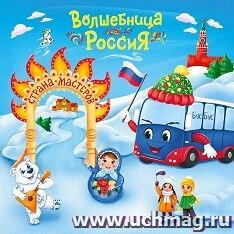 ЮномуПатриоту(Учитель) Волшебница Россия-Страна Мастеров (Смолина А.Р.,Костина И. А.)