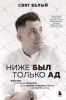 НоваяЖизнь Ниже был только ад Обжигающе-искренняя история о боли,зависимости,тюрьме,преодолении и пути к успеху (Белый С.)