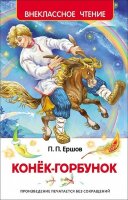 ВнеклассноеЧтение(Росмэн) Ершов П. Конек-горбунок (худ.Лебедев А.)