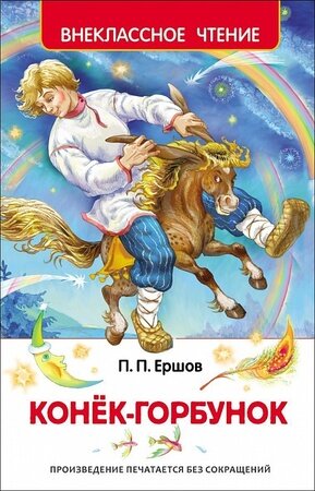 ВнеклассноеЧтение(Росмэн) Ершов П. Конек-горбунок (худ.Лебедев А.)
