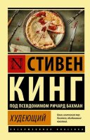 ЭксклюзивнаяКлассика-мини Кинг С. Худеющий