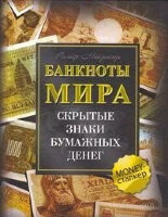 Майзингер Р. Банкноты мира Скрытые знаки бумажных денег