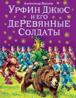 Волков А.М.(Эксмо)(б/ф) Урфин Джюс и его деревянные солдаты (худ.Канивец В.)