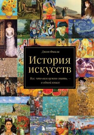 ПодарочныеИзд_Искусство(тв) История искусств Все,что вам нужно знать,-в одной книге (Финли Дж.)