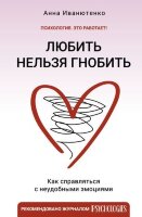 Психология_ЭтоРаботает Любить нельзя гнобить Как справляться с неудобными эмоциями (Иванютенко А.)