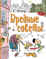 ЛюбимыеИсторииДляДетей Остер Г.Б. Вредные советы (худ.Воронцов Н.)