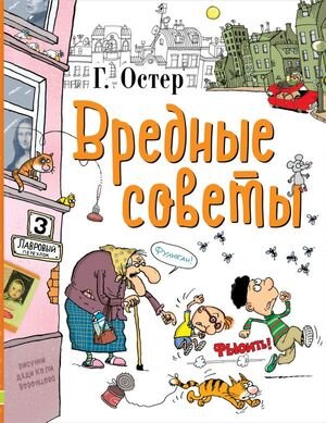 ЛюбимыеИсторииДляДетей Остер Г.Б. Вредные советы (худ.Воронцов Н.)