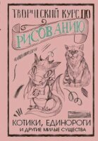 СкетчКурсПоРисованию Котики,единороги и др.милые существа Творческий курс по рисованию (Грей М.)