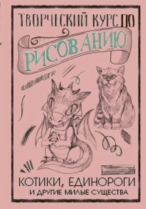 СкетчКурсПоРисованию Котики,единороги и др.милые существа Творческий курс по рисованию (Грей М.)