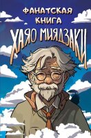 ФанатскийДневник Хаяо Миядзаки
