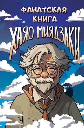 ФанатскийДневник Хаяо Миядзаки