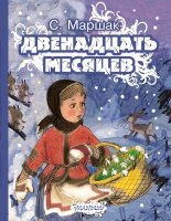 Маршак С.Я.(АСТ)(тв) Двенадцать месяцев (худ.Сазонов А.)