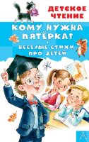 ДетскоеЧтение Кому нужна пятерка? Веселые стихи про детей (Александрова З.Н./Токмакова И.П.)