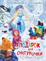 НовогодЧудо Прокофьева С.Л.,Токмакова И.П. Подарок для Снегурочки (худ. Юдина А.)