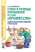 ЗнакомствоСОкружМиромИРазвитиеРечи Стихи и речевые упр.по теме "Профессии" Развитие логического мышления и речи у детей (Кнушевицкая Н.А.)
