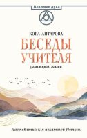АлхимияДуха Антарова К.Е. Беседы Учителя Разговоры о жизни