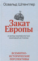 Закат Европы Очерки морфологии мировой истории Т. 2 Всемирно-исторические перспективы (Шпенглер О.)