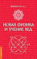 Новая физика и учение Вед (Филиппов А.Е.)