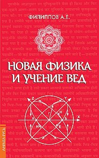 Новая физика и учение Вед (Филиппов А.Е.)
