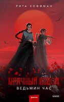 YoungAdult(МИФ)_ТемныеМиры Хоффман Р. Мрачный Взвод [Кн. 1] Ведьмин час
