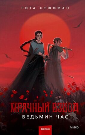 YoungAdult(МИФ)_ТемныеМиры Хоффман Р. Мрачный Взвод [Кн. 1] Ведьмин час