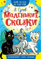СамЧитаюПоСлогам Сутеев В.Г. Маленькие сказки