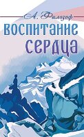 Филозоф А.Л. Воспитание сердца