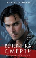 АгентствоМистерио Калинина Н.Д. Вечеринка смерти [Кн. 1]