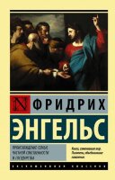 ЭксклюзивнаяКлассика-мини Энгельс Ф. Происхождение семьи,частной собственности и государства
