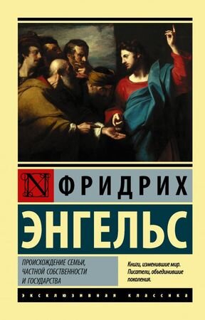 ЭксклюзивнаяКлассика-мини Энгельс Ф. Происхождение семьи,частной собственности и государства