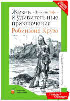 КласснаяБиблиотека Дефо Д. Жизнь и удивительные приключения Робинзона Крузо (худ.Гранвиль Ж.)