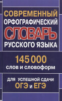 Словарь(ДСК)(тв) орфографический русс.яз. современный 145 тыс.сл.и словоформ д/успешной сдачи ОГЭ и ЕГЭ (сост.Кузьмина И.А.)