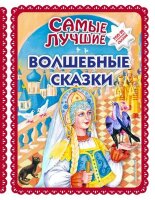 СказочнаяКоллекция Самые лучшие волшебные сказки [с крупными буквами] (худ.Фадеева Т.,Ящук Н.)