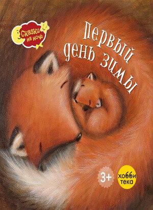 СказкиНаНочь(Хоббитека)(тв) Эллиотт Р. Первый день зимы