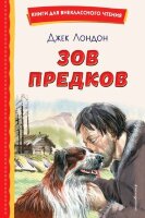 КнДляВнеклассногоЧтения Лондон Дж. Зов предков (худ.Канивец В.)