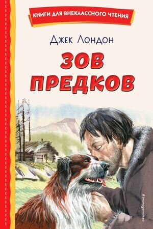КнДляВнеклассногоЧтения Лондон Дж. Зов предков (худ.Канивец В.)