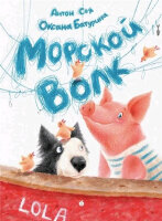 Соя А. Морской Волк (худ.Батурина О.)