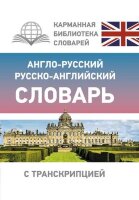 КарманБибСловарейЛучшее(тв) а/р р/а с транскрипцией