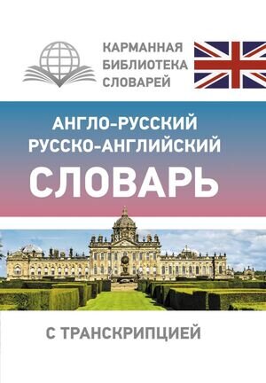 КарманБибСловарейЛучшее(тв) а/р р/а с транскрипцией