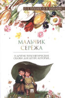 ТерапевтичСказки(Проспект) Мальчик Сережа (Хухлаев О.Е.,Хухлаева О.В.)