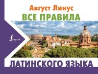 НовыеКармСловари  Все правила лат.яз. (Линус А.)