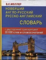 Словарь(ДСК)(тв)(ср/ф) а/р р/а новейший 55 тыс.сл.и словосоч.с двусторон.транскрипцией (Мюллер В.К.)